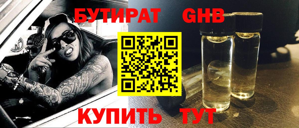 БУТИРАТ бутандиол  Вход с VPN  Бугульма 